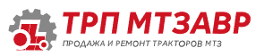 ТРП МТЗАВР