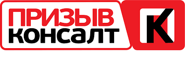 Призыв Консалт