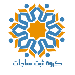 ثبت ساجات