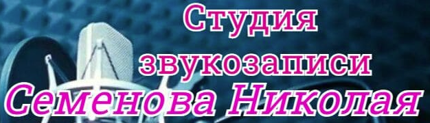 Студия звукозаписи Семенова Николая