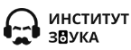 Институт Звука