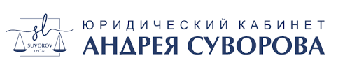 Юридический кабинет Андрея Суворова