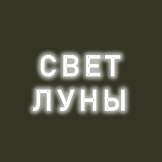 Свет луны