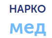 Нарко-Мед