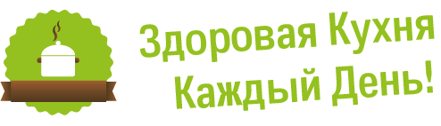 Здоровая Кухня