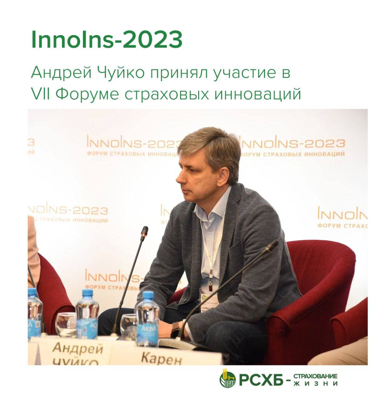 На форуме страховых инноваций