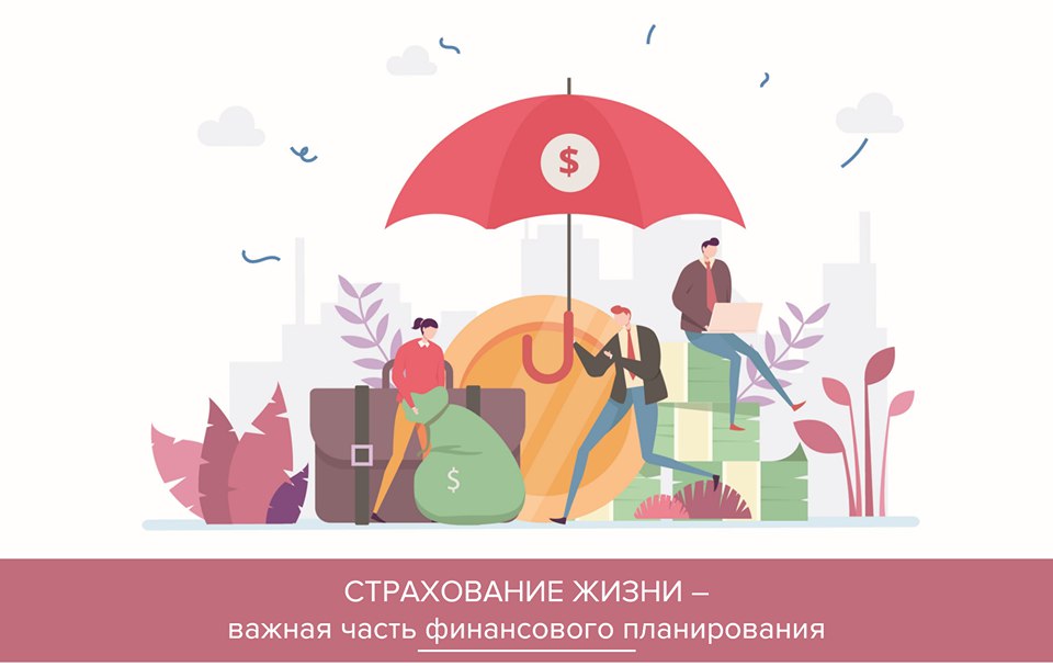 Страхование жизни