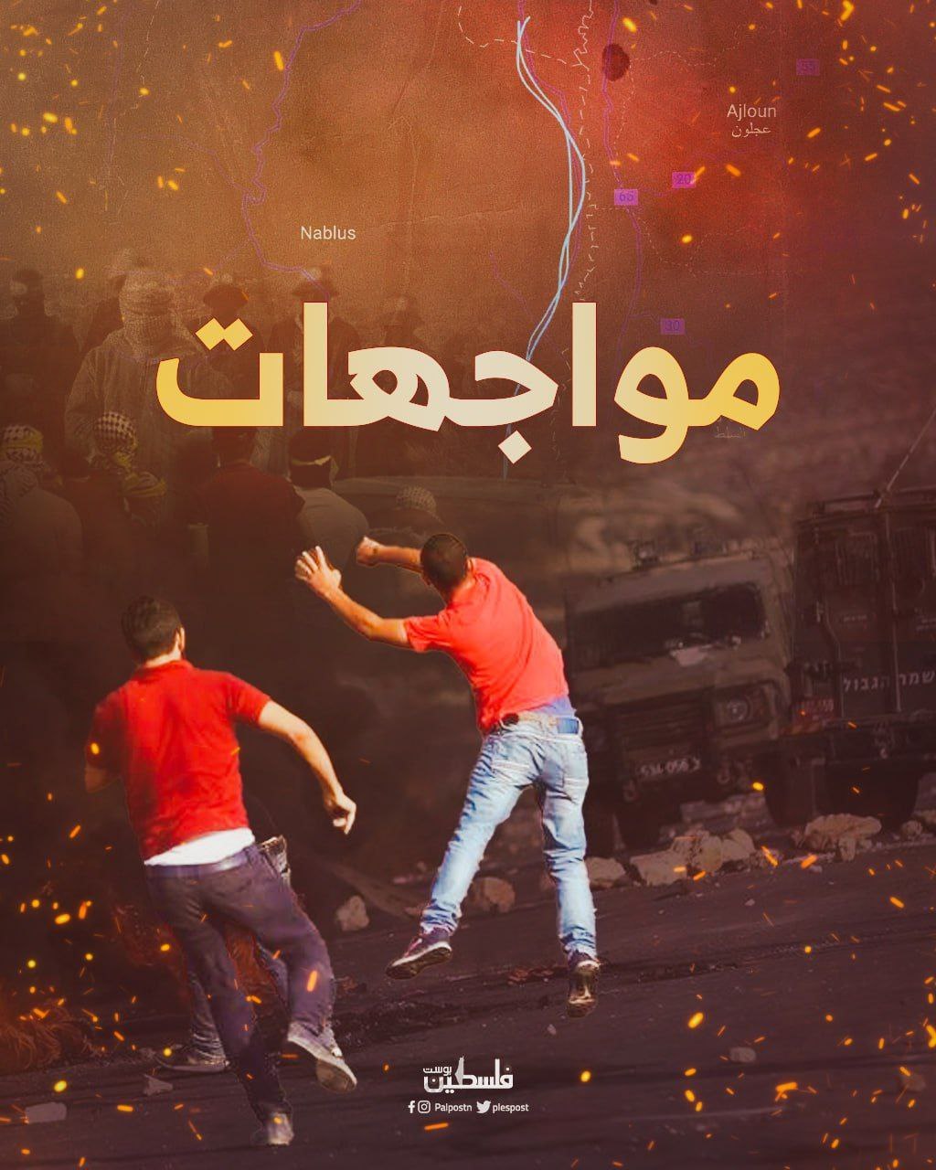 رام الله: مواجهات مع قوات الاحتلال خلال اقتحام بلدة كوبر