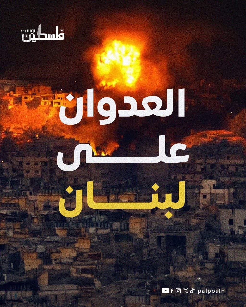 ارتفاع حصيلة ضحايا العدوان الإسرائيلي على لبنان إلى 2896 شهيدا