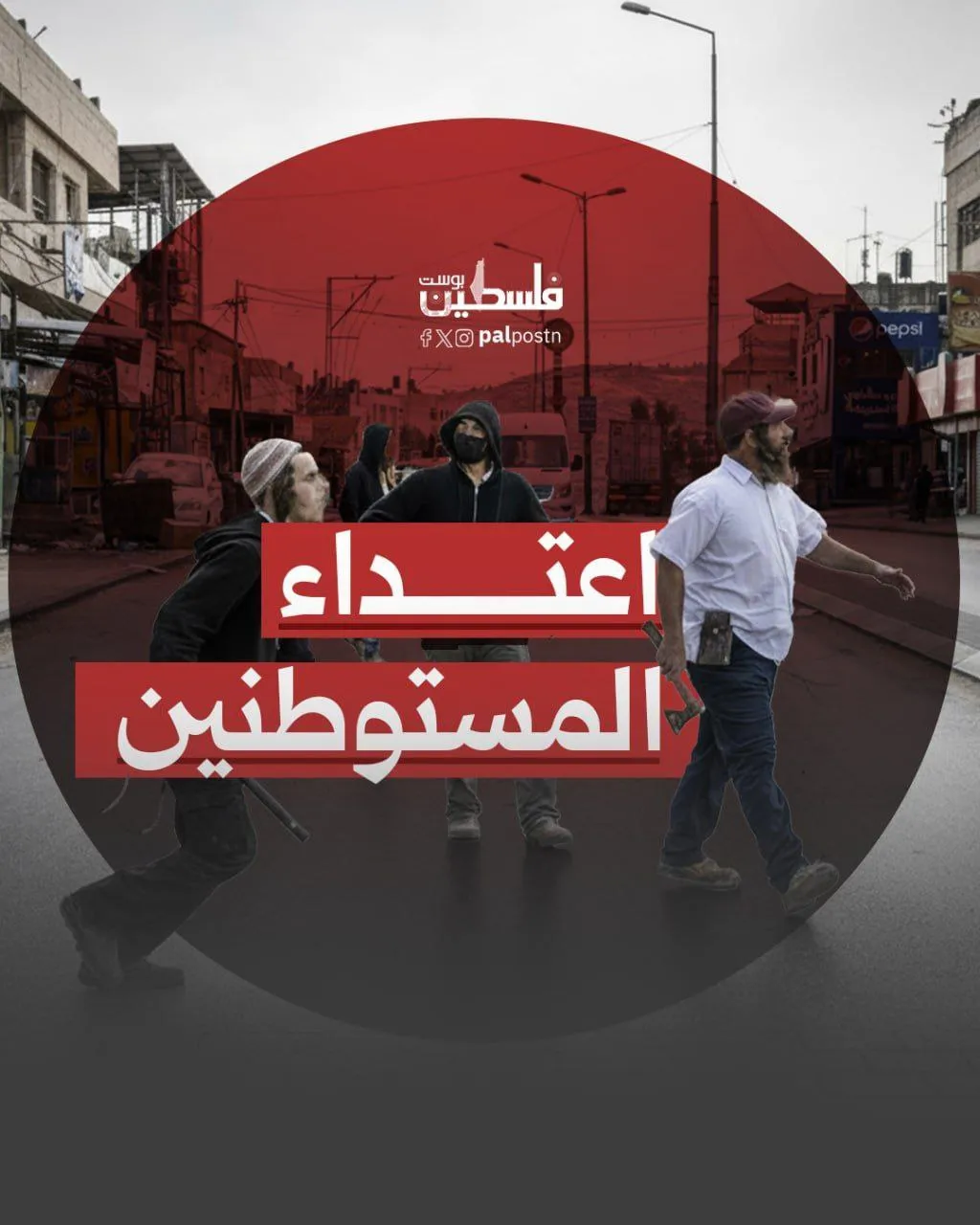 اعتداءات للمستوطنين تطال المواطنين وممتلكاتهم وأراضيهم في الضفة الغربية