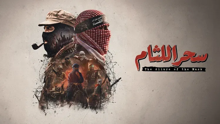 "سحر اللثام".. فيلم يرصد تحوّل لثام أبو عبيدة ليصبح رمزا قائما بذاته