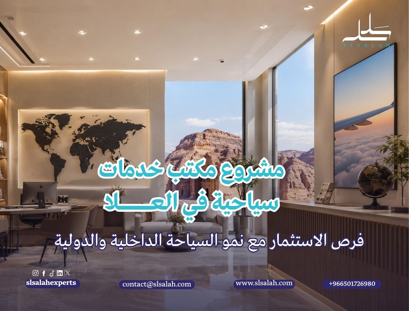 مشروع مكتب خدمات سياحية في العلا: فرص الاستثمار مع نمو السياحة الداخلية والدولية