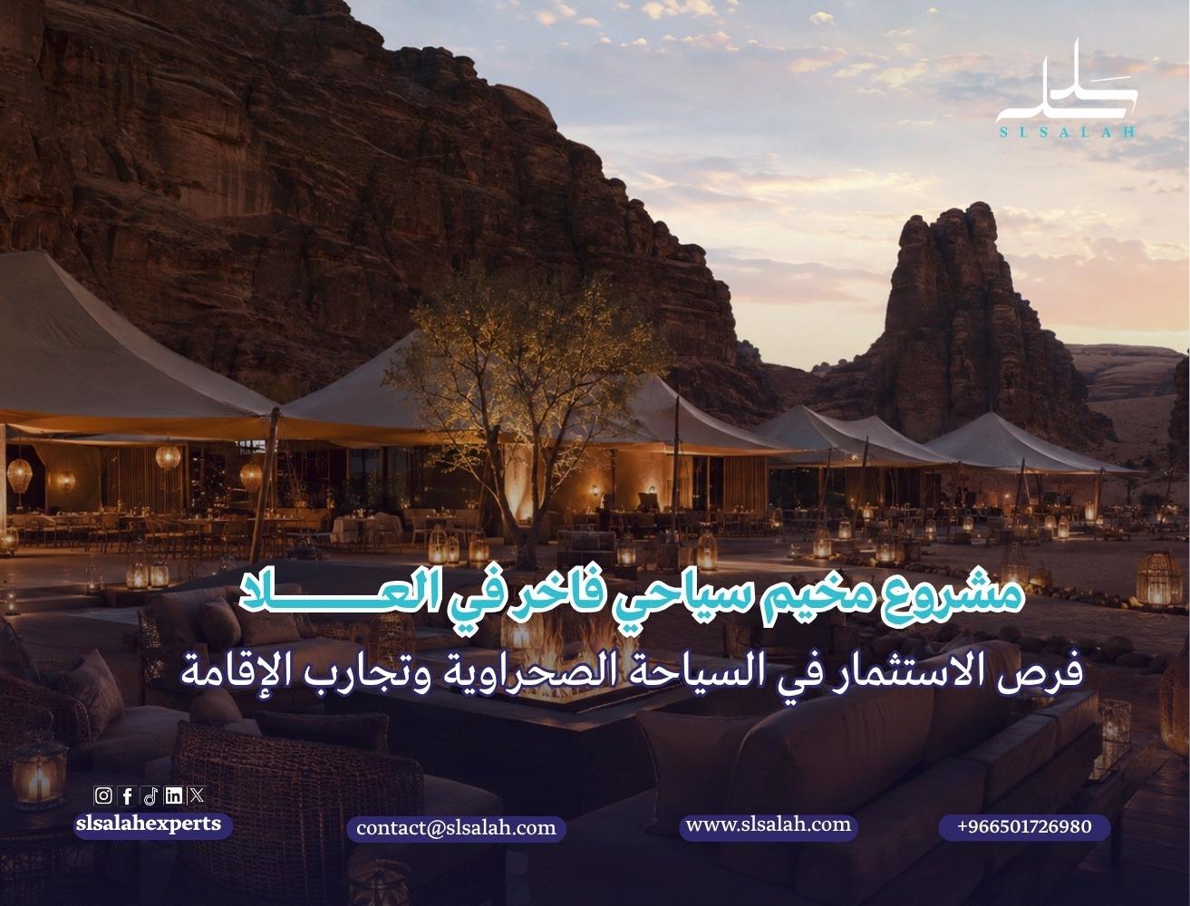 مشروع مخيم سياحي فاخر في العلا: فرص الاستثمار في السياحة الصحراوية وتجارب الإقامة