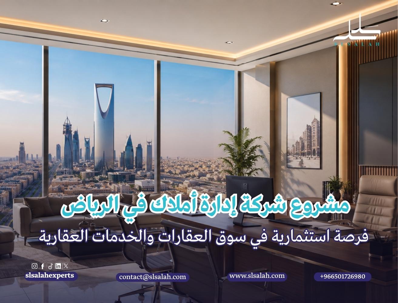 مشروع شركة إدارة أملاك في الرياض: فرصة استثمارية في سوق العقارات والخدمات العقارية