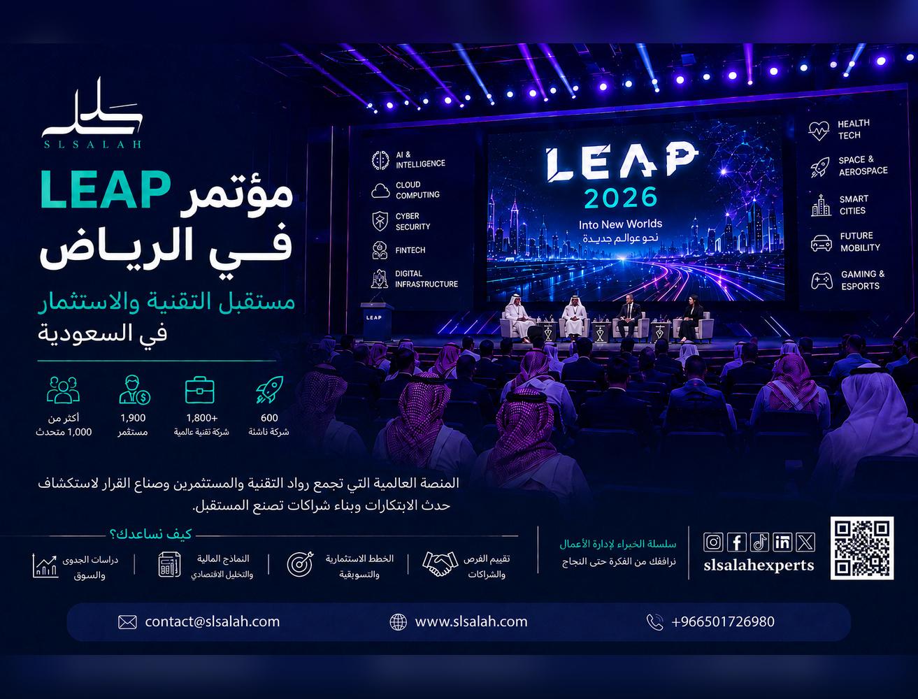 مؤتمر LEAP في الرياض: بوابة عالمية للاستثمار والابتكار في قطاع التقنية
