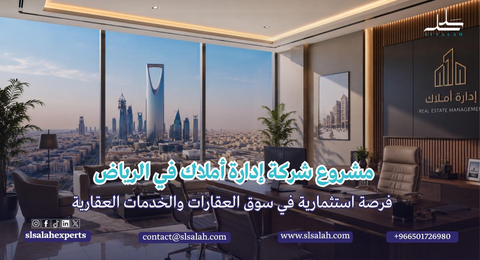 مشروع شركة إدارة أملاك في الرياض: فرصة استثمارية في سوق العقارات والخدمات العقارية