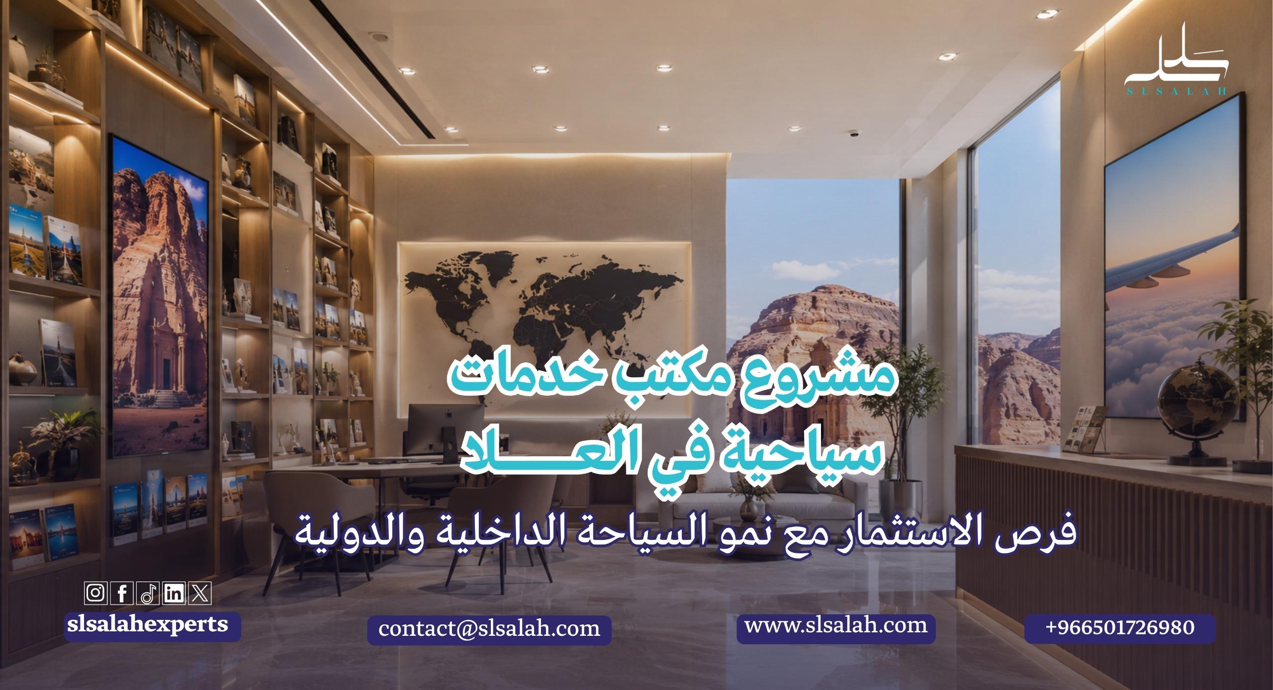 مشروع مكتب خدمات سياحية في العلا: فرص الاستثمار مع نمو السياحة الداخلية والدولية