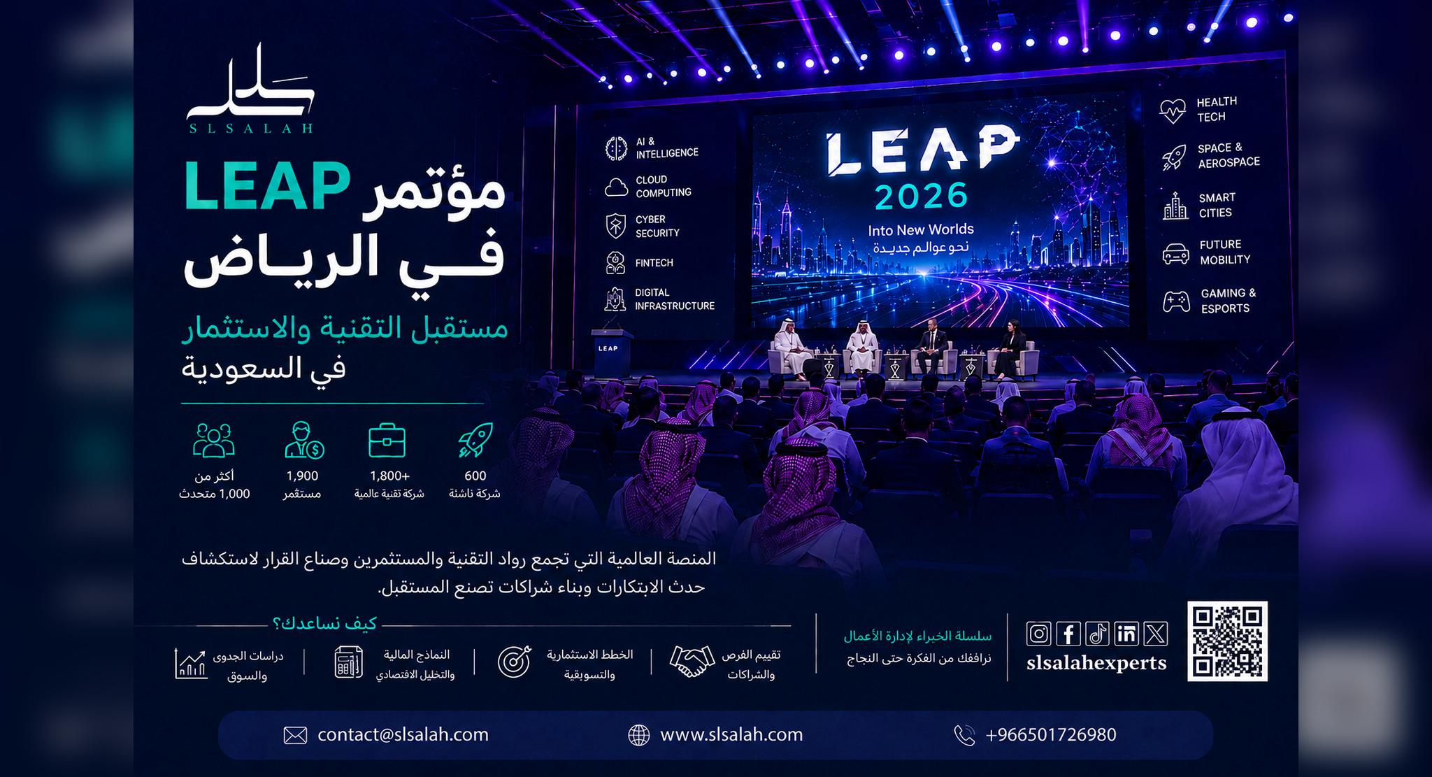 مؤتمر LEAP في الرياض: بوابة عالمية للاستثمار والابتكار في قطاع التقنية