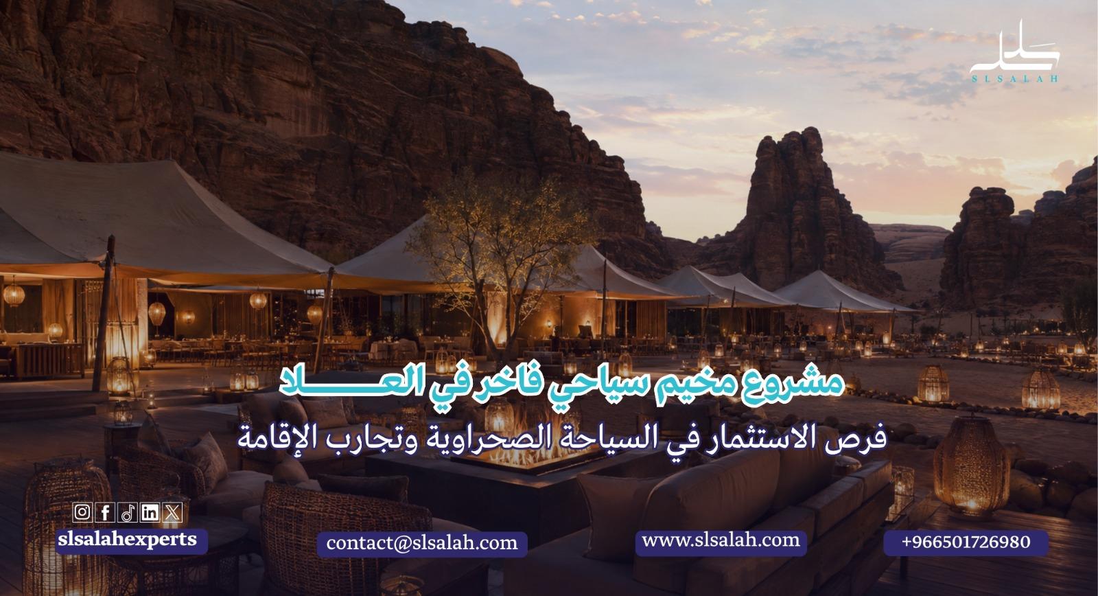 مشروع مخيم سياحي فاخر في العلا: فرص الاستثمار في السياحة الصحراوية وتجارب الإقامة