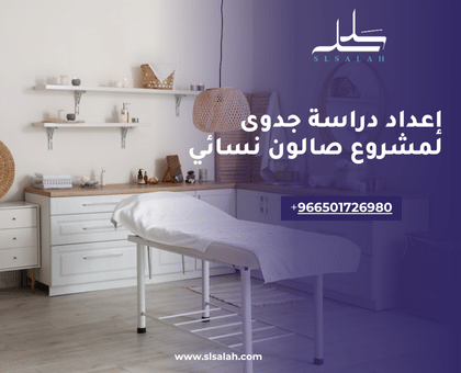 إعداد دراسة جدوى لصالون منزلي نسائي