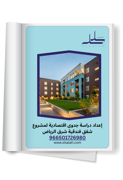 دراسة جدوى شقق فندقية الرياض