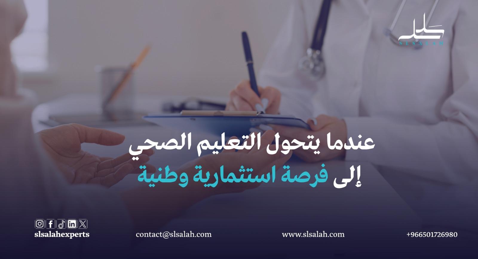 دراسة جدوى مشروع كلية صحية
