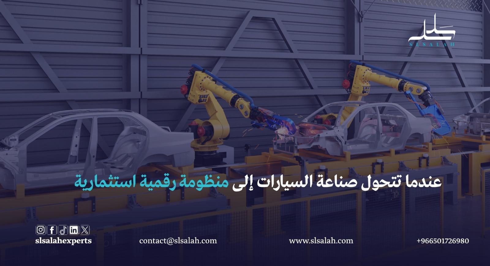 دراسة جدوى شاملة لنظام صناعة السيارات ومنصة تجارة  وخدمات السيارات