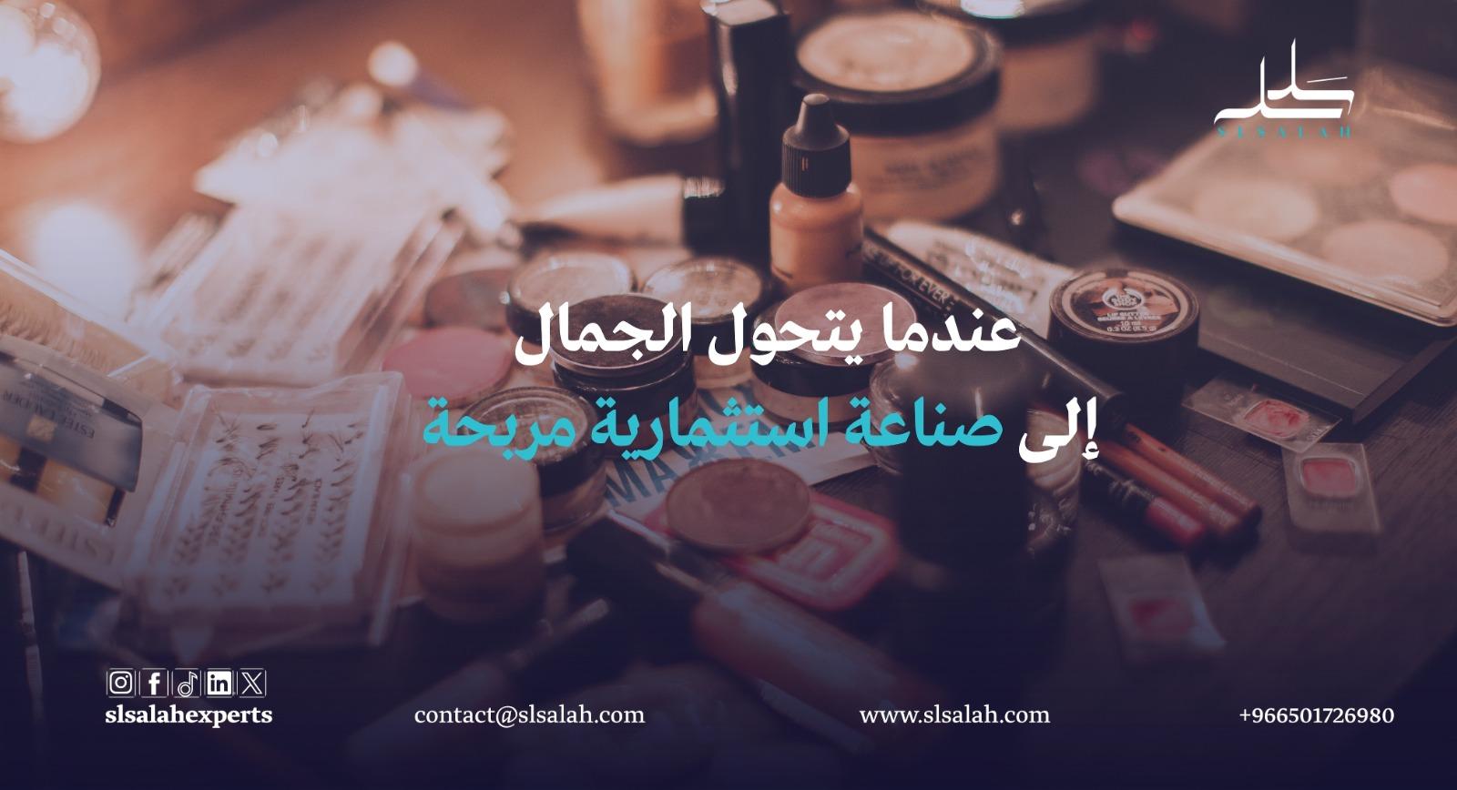 دراسة جدوى مشروع تصنيع كريمات للبشرة