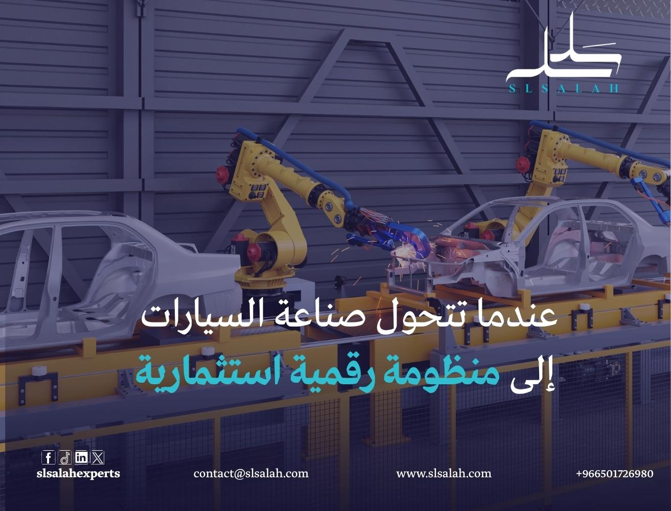 دراسة جدوى شاملة لنظام صناعة السيارات ومنصة تجارة  وخدمات السيارات