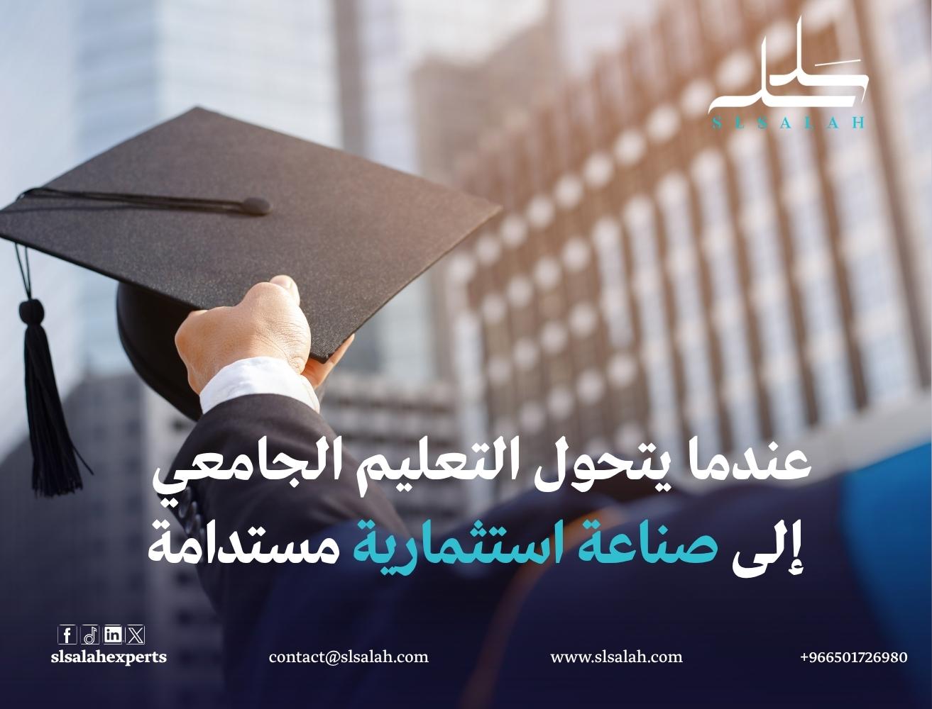 دراسة جدوى مشروع جامعة خاصة في السعودية