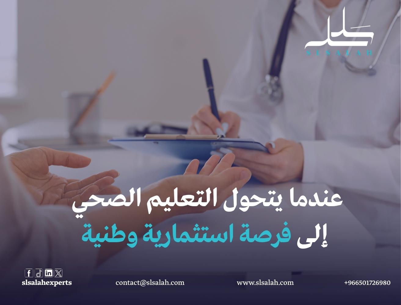 دراسة جدوى مشروع كلية صحية