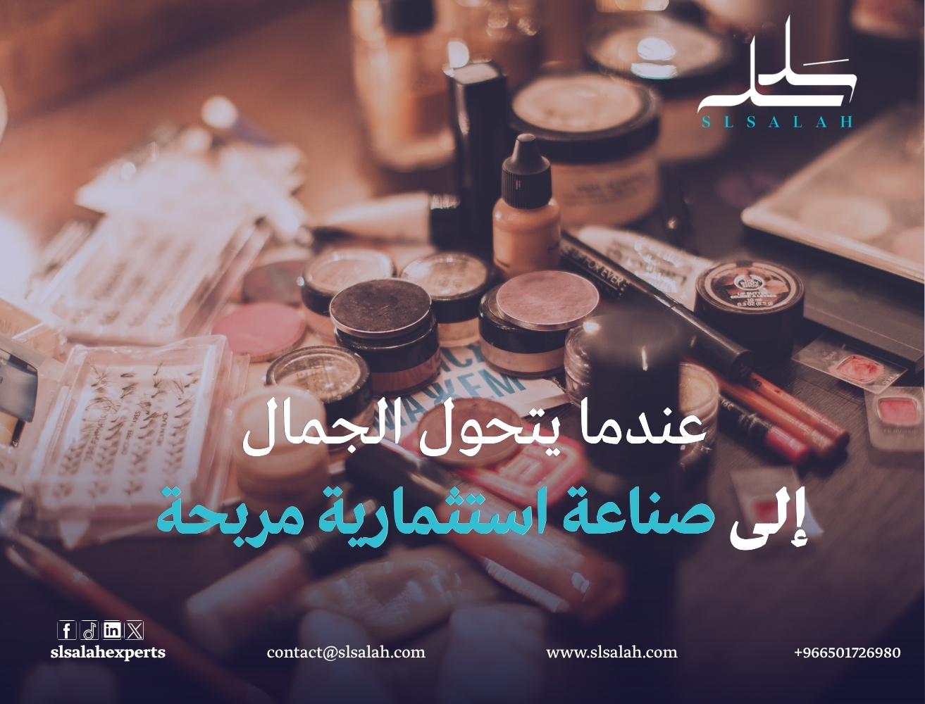 دراسة جدوى مشروع تصنيع كريمات للبشرة