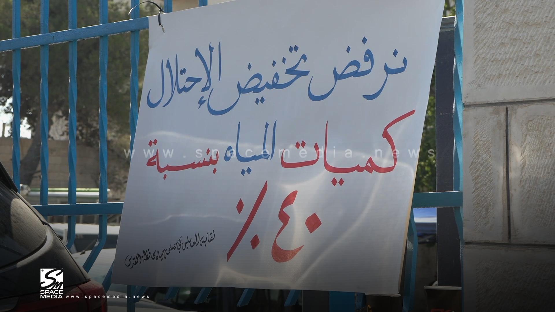 Protest in Ramallah Against Israeli Reduction of West Bank Water Supply