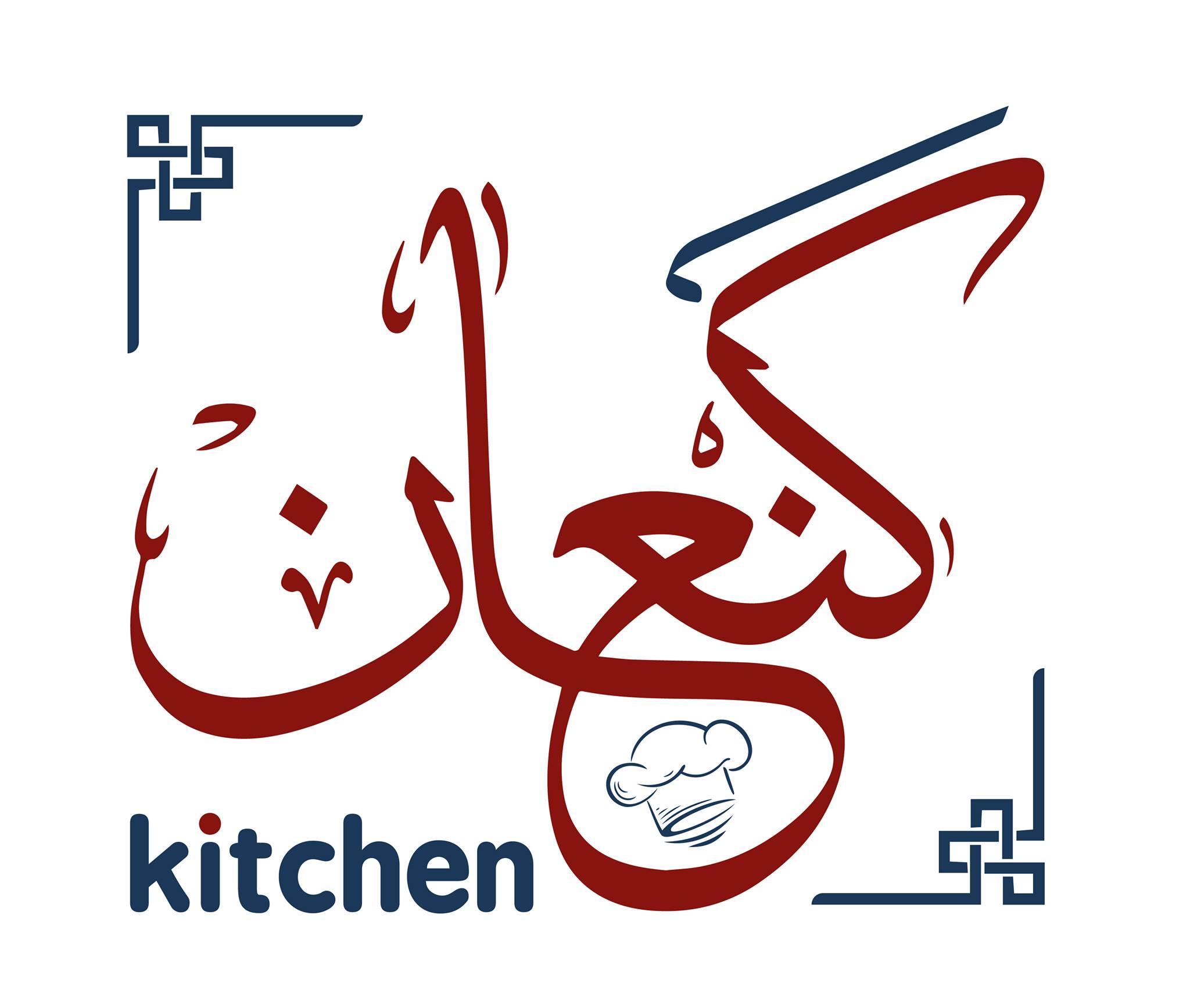 مطبخ كنعان