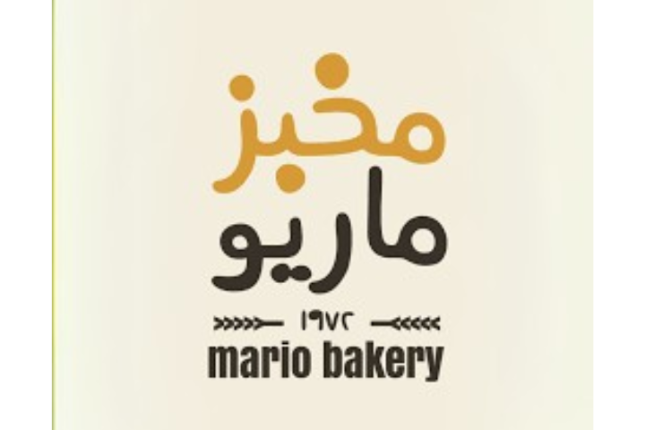 مخبز ماريو عين مصباح