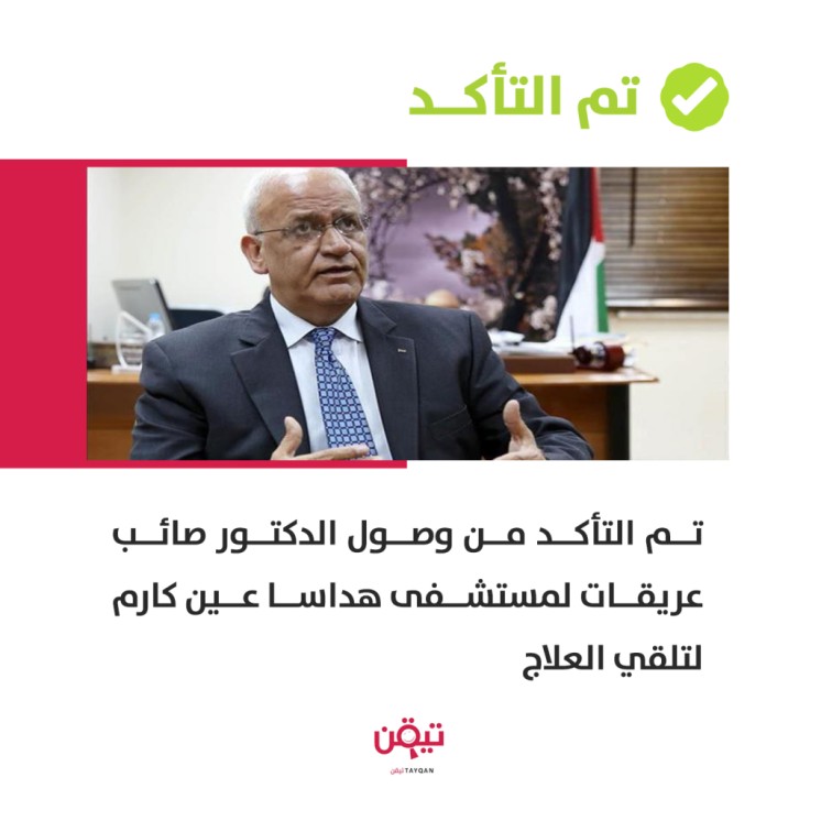 نقل صائب عريقات لمستشفى هداسا عين كارم لتلقي العلا...