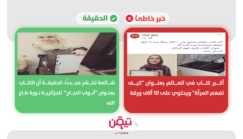 هل صدر أكبر كتاب في العالم بعنوان "كيف تفهم المرأة"؟