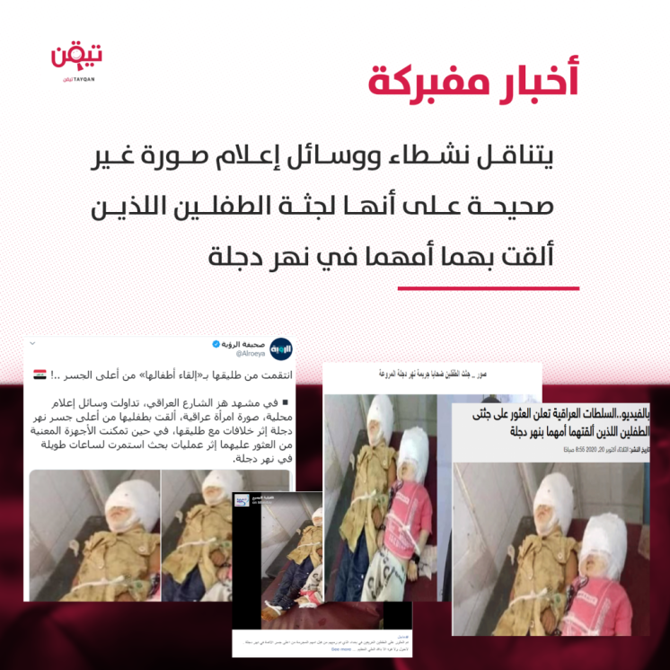 هذه الصور ليست لجثة الطفلين اللذين أُلقيا في نهر دجلة