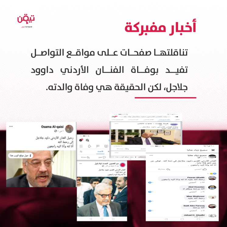 ما صحة خبر وفاة الفنان الأردني داوود جلاجل؟