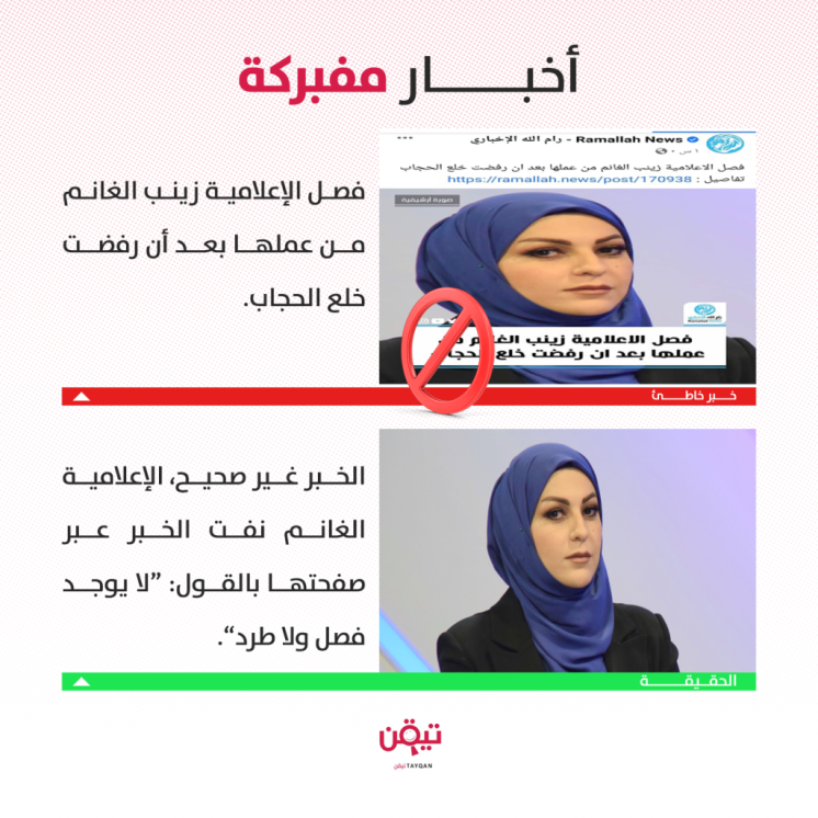 حقيقة طرد الإعلامية زينب الغانم بعد رفضها خلع الحجاب