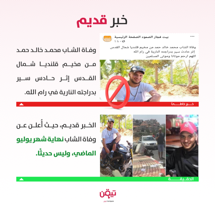 حقيقة تاريخ وفاة الشاب محمد خالد حمد في رام الله