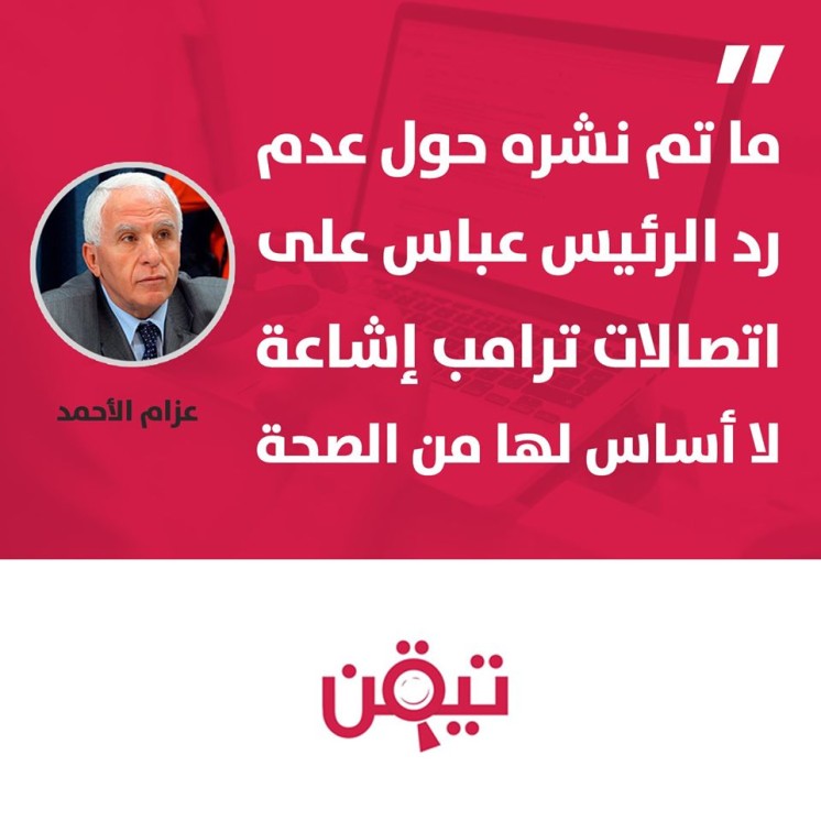عزام الأحمد ينفي الإشاعات حول عدم رد الرئيس عباس على اتصالات ترامب