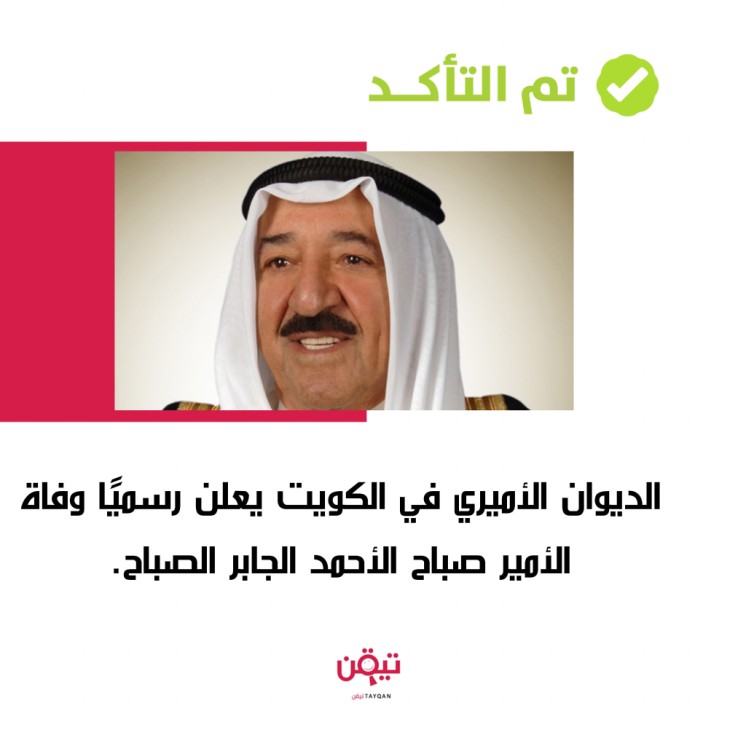 وفاة أمير الكويت الشيخ صباح الأحمد