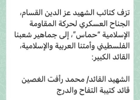 بيان بلا مصدر منسوب للقسام لنعي قائد كتيبة التفاح