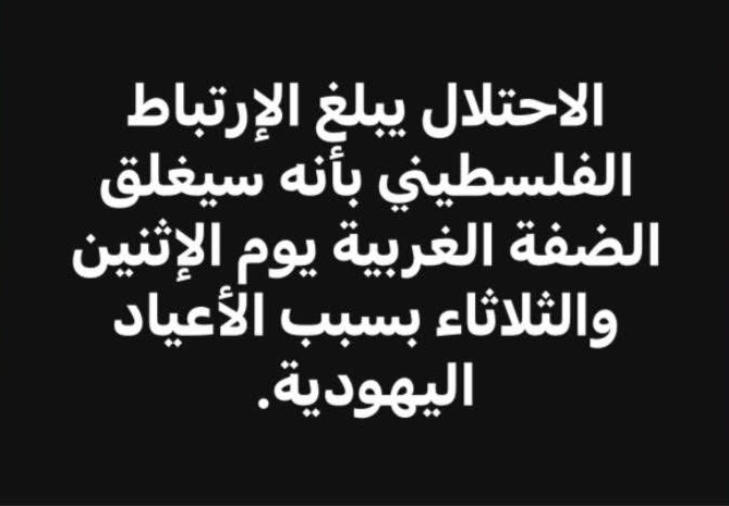 نفي رسمي لخبر إغلاق الضفة الغربية بسبب الأعياد