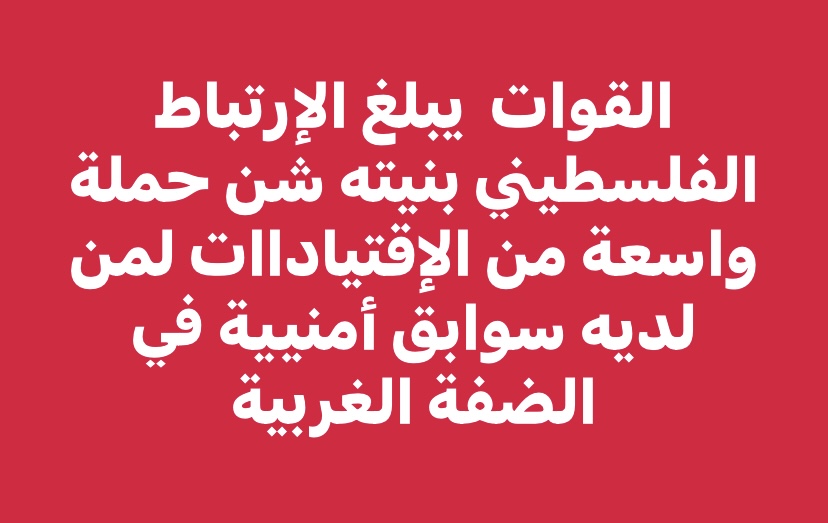 نفي رسمي لخبر تبليغ الارتباط بحملة اعتقالات واسعة في الضفة الغربية