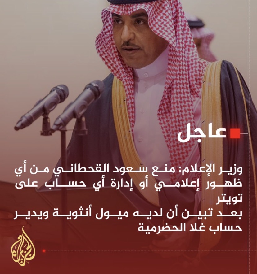 “صورة مفبركة تنسب خبرًا زائفًا للجزيرة حول سعود القحطاني”