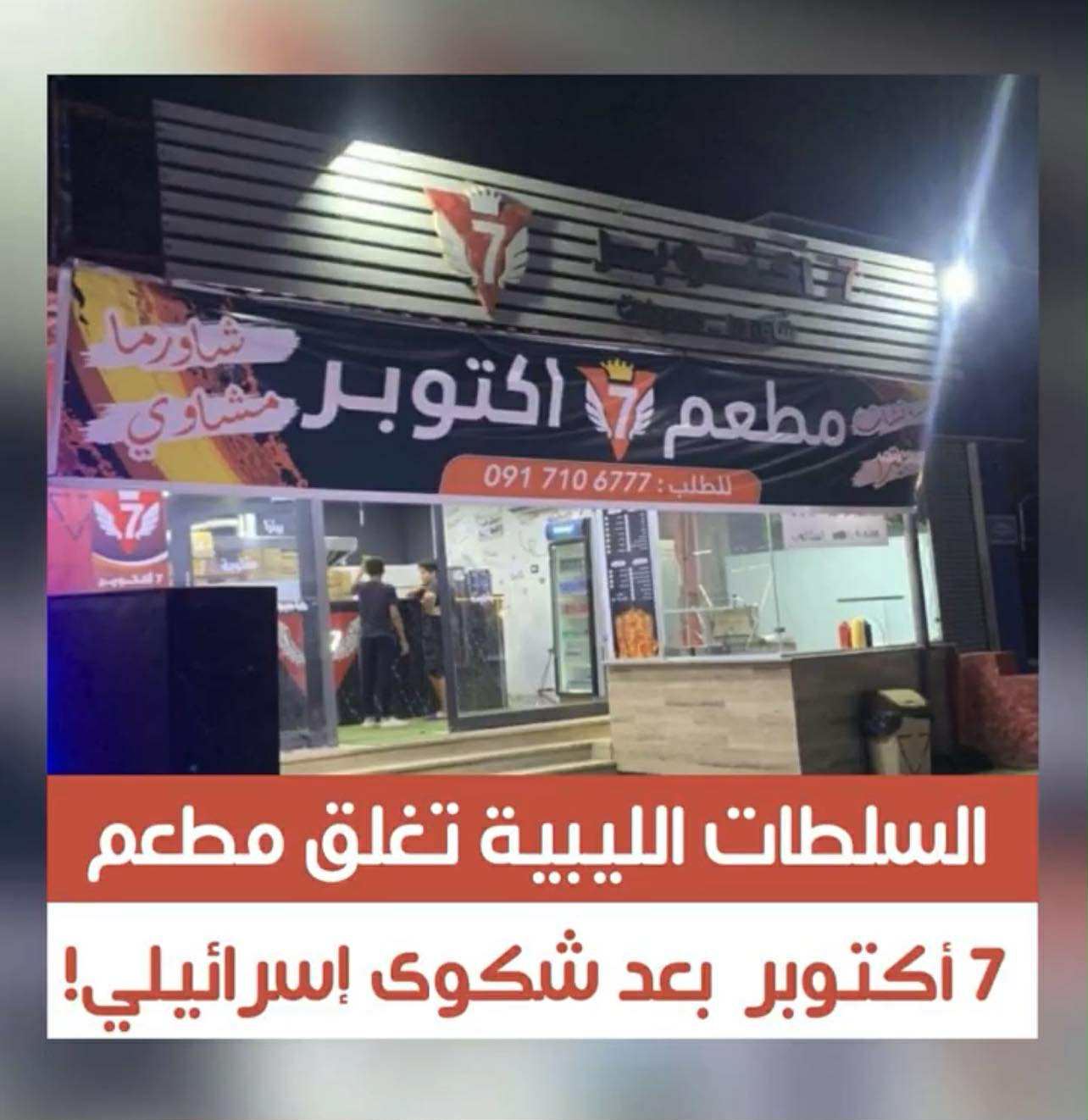 إغلاق السلطات الليبية لمطعم 7 أكتوبر خبر مضلل