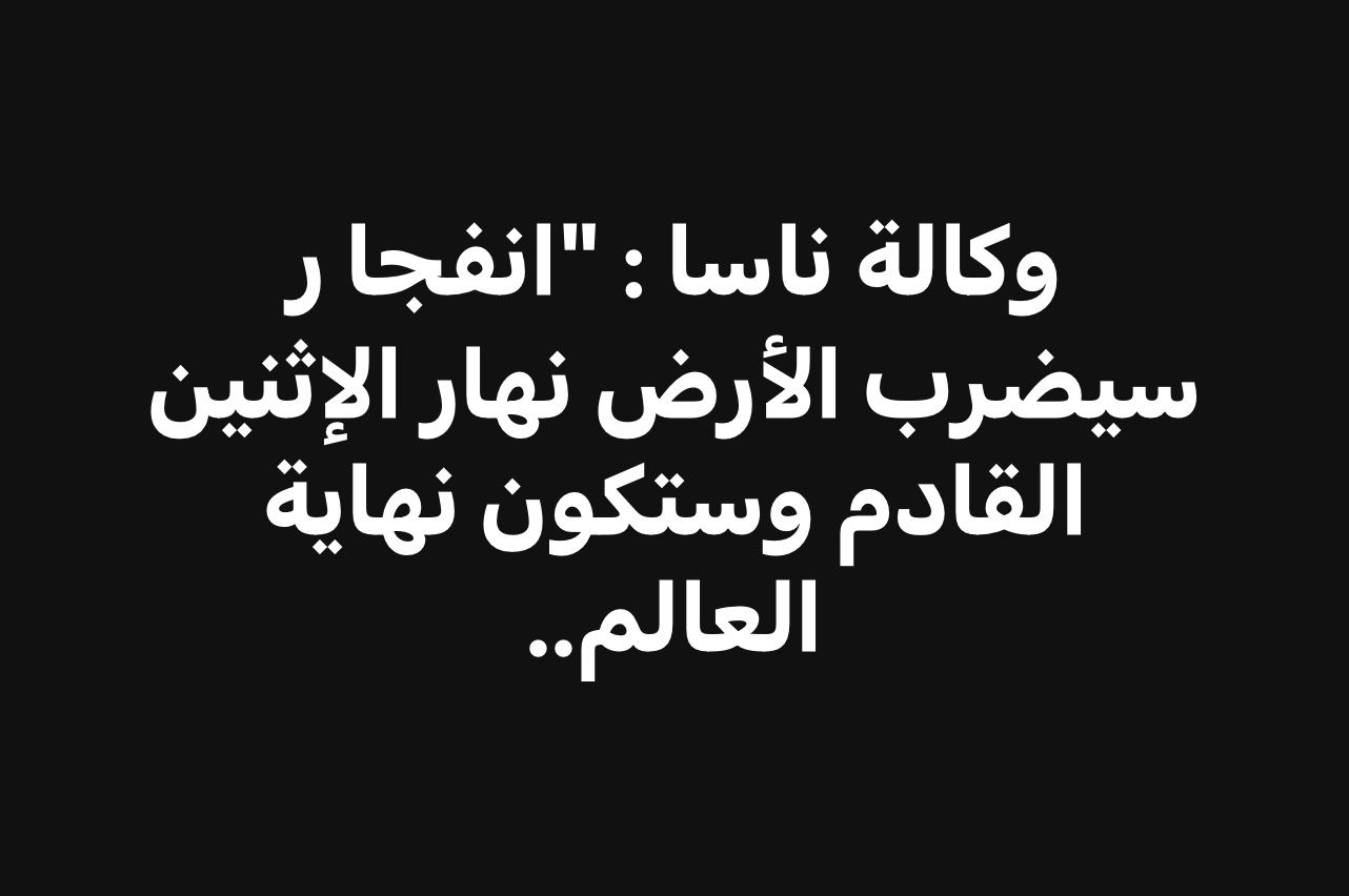 خبر نهاية العالم يوم الاثنين غير صحيح