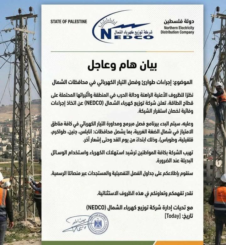 شركة كهرباء الشمال تنفي خبر فصل التيار الكهربائي على شمال الضفة 
